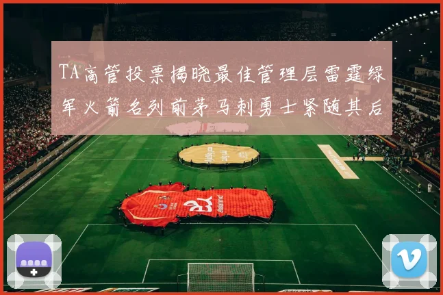 TA高管投票揭晓最佳管理层雷霆绿军火箭名列前茅马刺勇士紧随其后