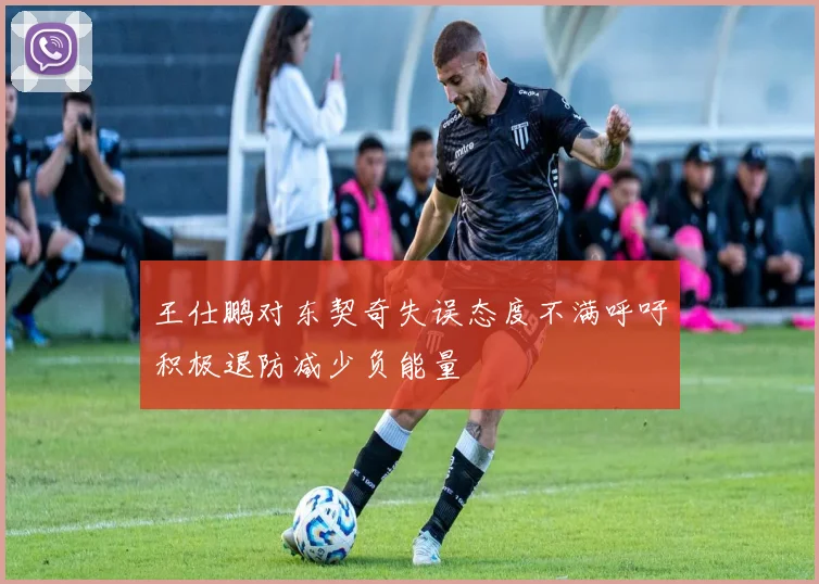 王仕鹏对东契奇失误态度不满呼吁积极退防减少负能量