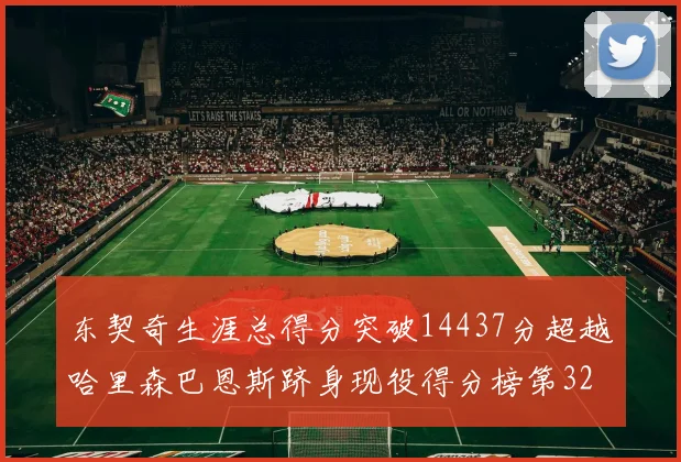 东契奇生涯总得分突破14437分超越哈里森巴恩斯跻身现役得分榜第32位