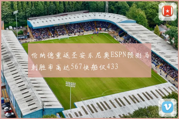 伦纳德重返圣安东尼奥ESPN预测马刺胜率高达567快船仅433