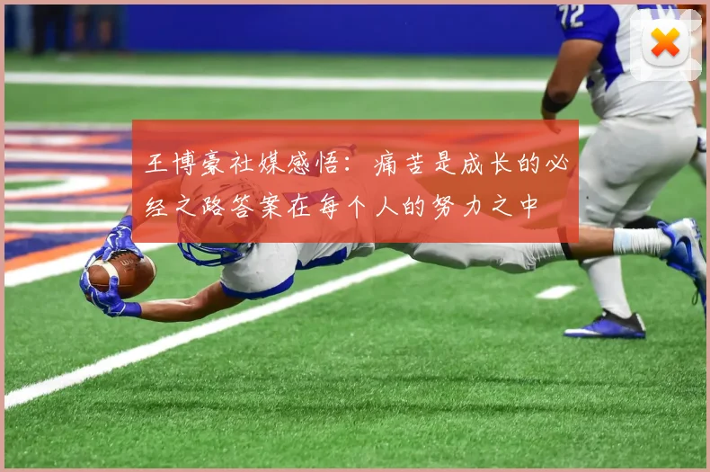王博豪社媒感悟：痛苦是成长的必经之路答案在每个人的努力之中