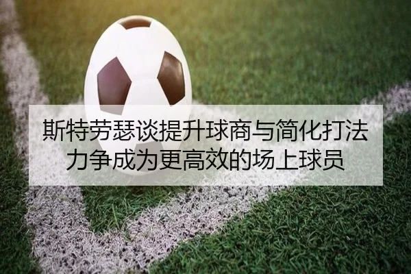 斯特劳瑟谈提升球商与简化打法 力争成为更高效的场上球员